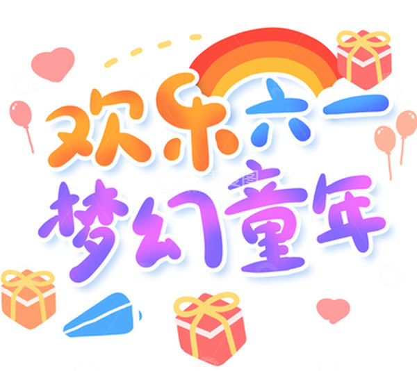 源文件下载【趣麦麦图】渐变卡通可爱儿童节卡通手绘插画元素