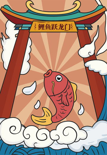 矢量插画鲤鱼跃龙门