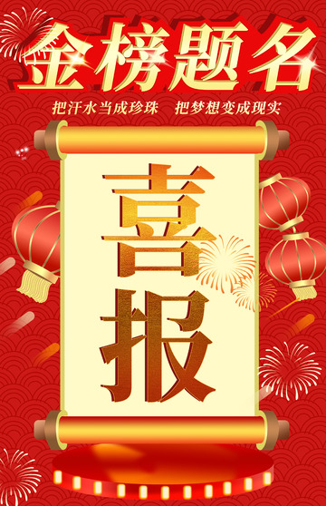 红色喜庆大气喜报状元榜海报