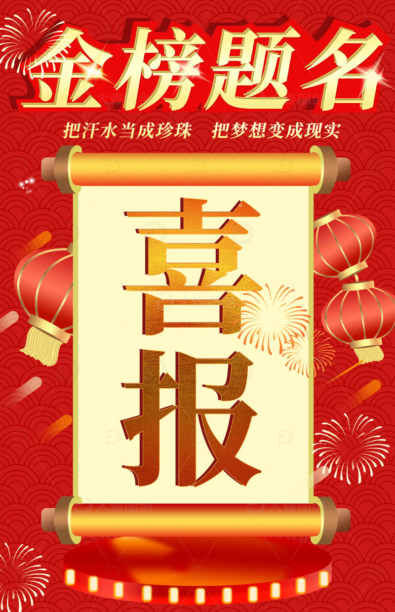 红色喜庆大气喜报状元榜海报