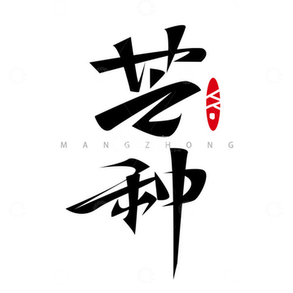 源文件下载【趣麦麦图】芒种节气艺术字元素