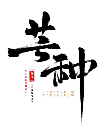 手绘芒种书法艺术字海报标题装饰元素