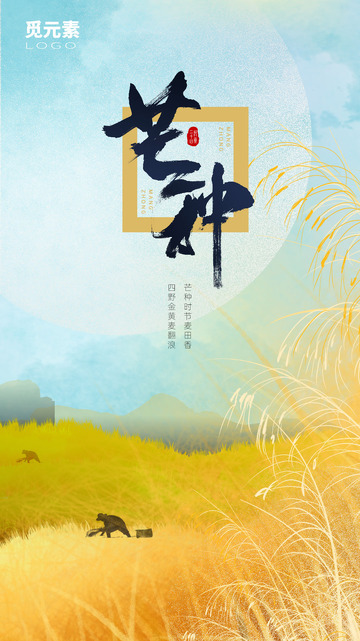 二十四节气芒种手写字麦田收割田地