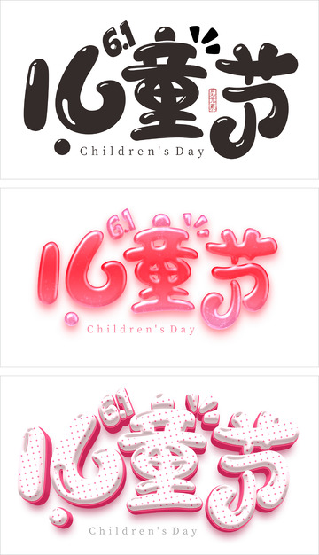 61儿童节卡通字体元素
