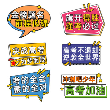 彩色简约卡通高考手举牌