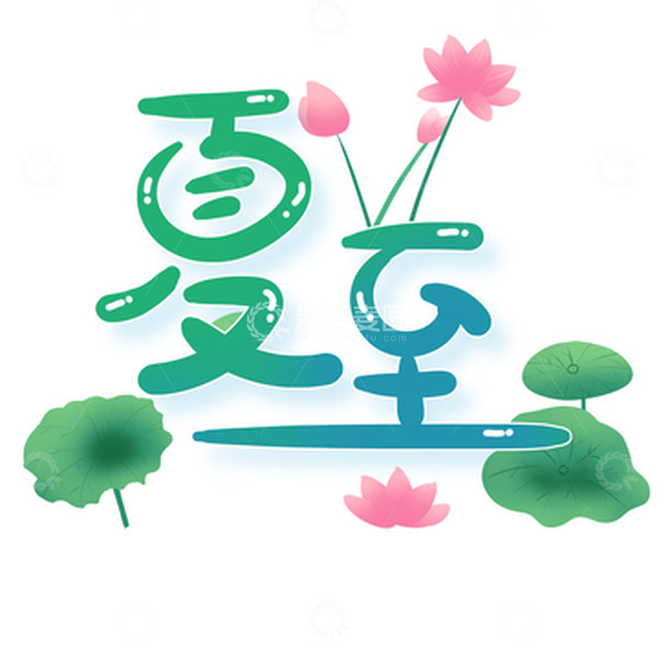 源文件下载【趣麦麦图】卡通扁平夏至夏天手绘艺术字体