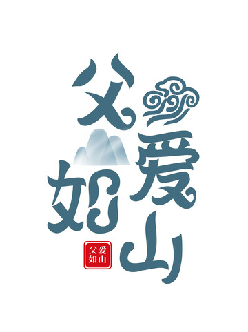 父爱如山蓝黑字体