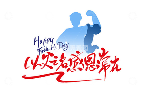 源文件下载【趣麦麦图】父亲节父爱618促销剪影书法艺术字