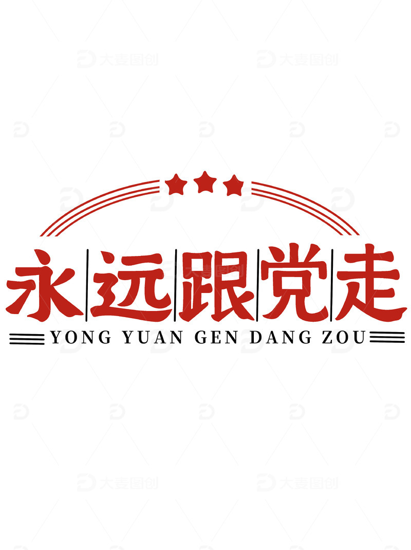 红色永远跟党走字体