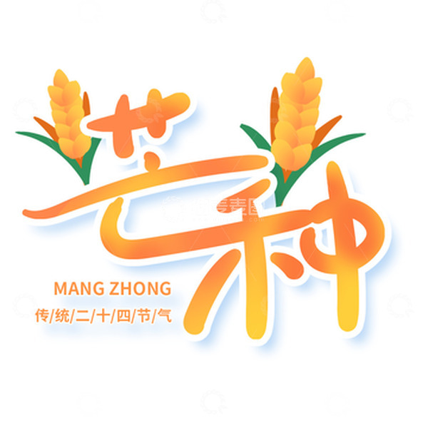 源文件下载【趣麦麦图】芒种麦子麦田耕种艺术字