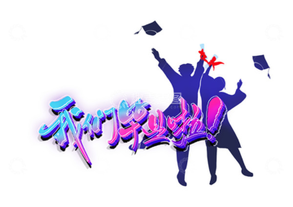 源文件下载【趣麦麦图】毕业季我们毕业了青春博士服剪影艺术字