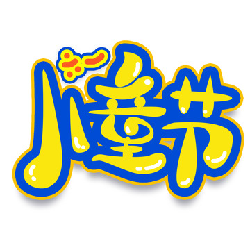 文艺六一儿童节艺术字元素