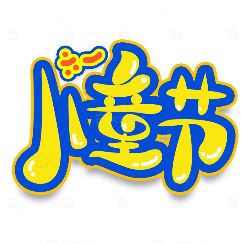源文件下载【趣麦麦图】文艺六一儿童节艺术字元素