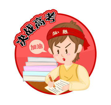 高考加油学生复习写作业装饰元素
