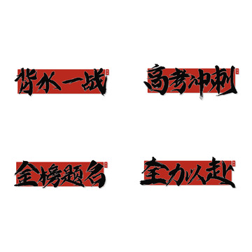 高考毛笔艺术字