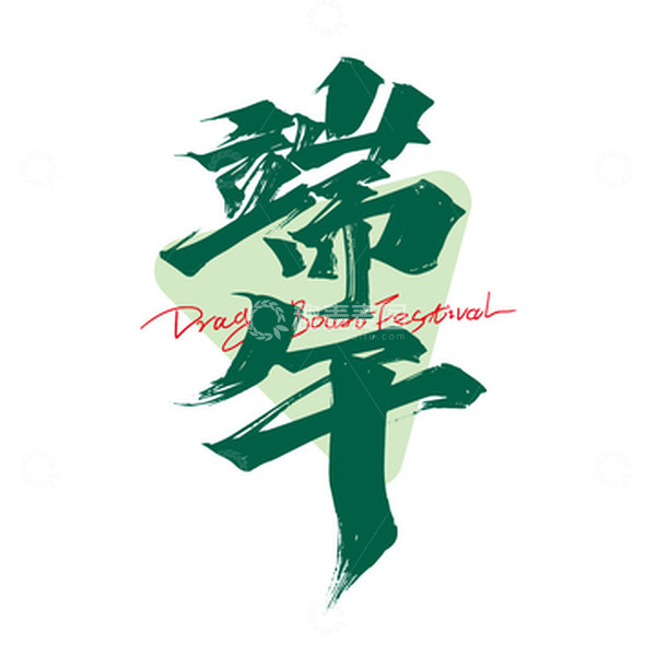 源文件下载【趣麦麦图】绿色大气端午艺术字