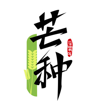芒种手写毛笔字元素