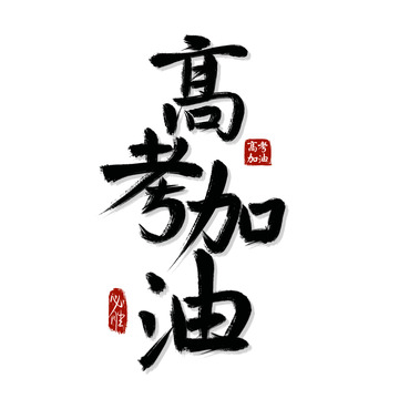 高考加油手写艺术字标题