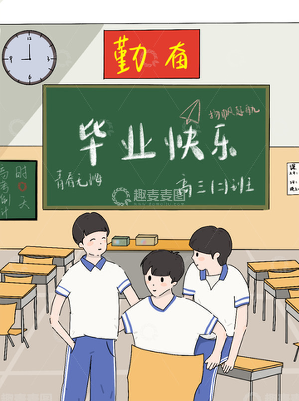 源文件下载【趣麦麦图】毕业快乐高中新的起点