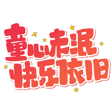 红色卡通儿童节童心未泯快乐依旧艺术字