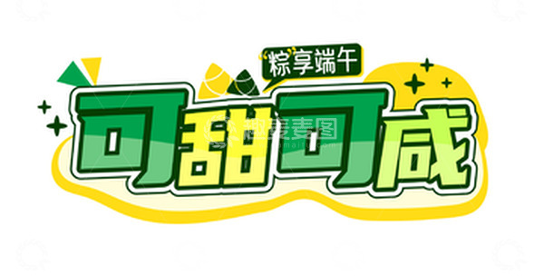 源文件下载【趣麦麦图】端午节创意字可甜可咸粽享端午