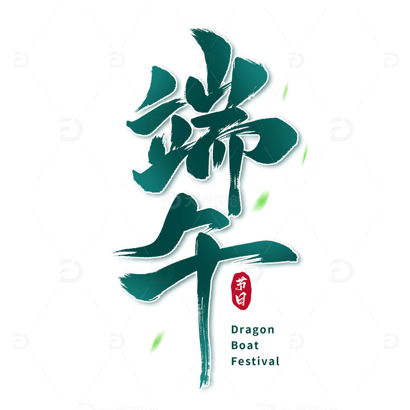 端午节毛笔艺术字