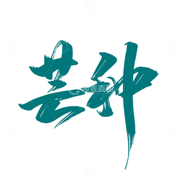 源文件下载【趣麦麦图】绿色手写芒种字体设计