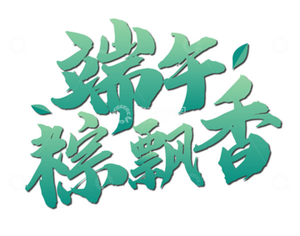 源文件下载【趣麦麦图】端午粽飘香文字