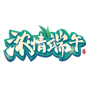 浓情端午手写艺术字