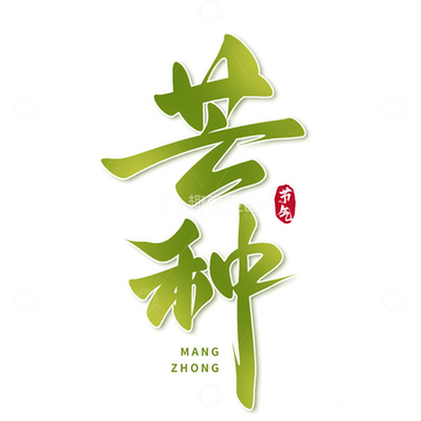 源文件下载【趣麦麦图】-芒种节气手写艺术字