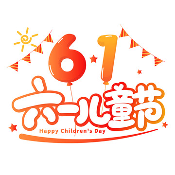 卡通可爱儿童节标题艺术字装饰