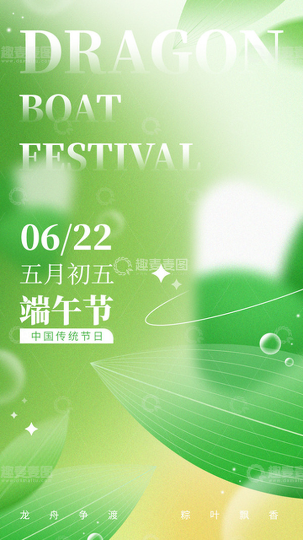 源文件下载【趣麦麦图】-端午节时尚清新弥散风海报