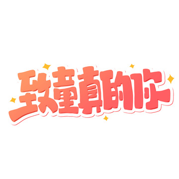 儿童节致童真的你卡通字