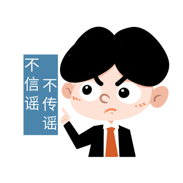 不信谣不传谣法制人物