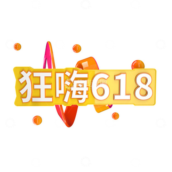 源文件下载【趣麦麦图】3D狂嗨618电商促销立体字模型