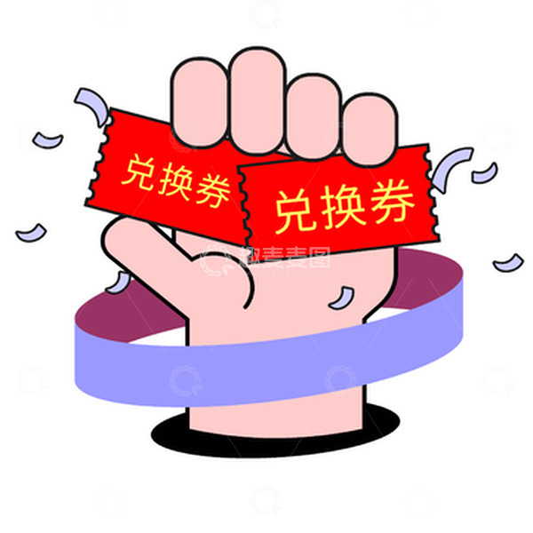 源文件下载【趣麦麦图】电商赠礼兑换券 送礼