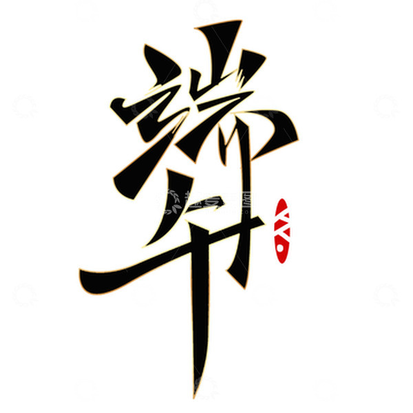 源文件下载【趣麦麦图】端午节手写艺术字元素