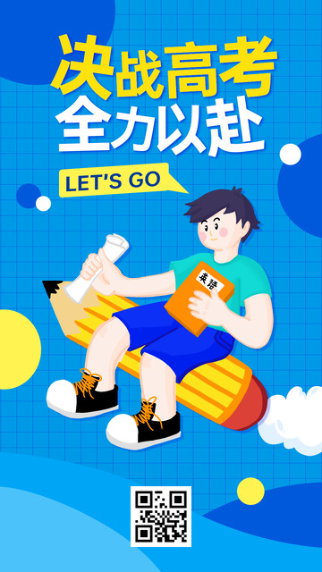 高考加油开屏海报