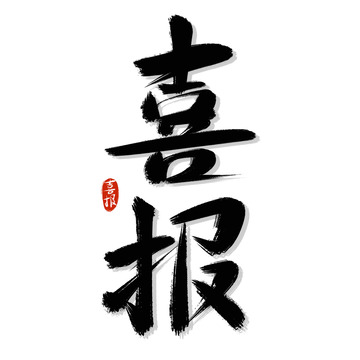喜报手写艺术字