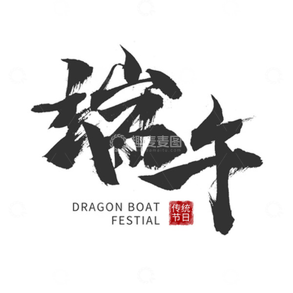 源文件下载【趣麦麦图】端午节黑色国风毛笔字手绘图