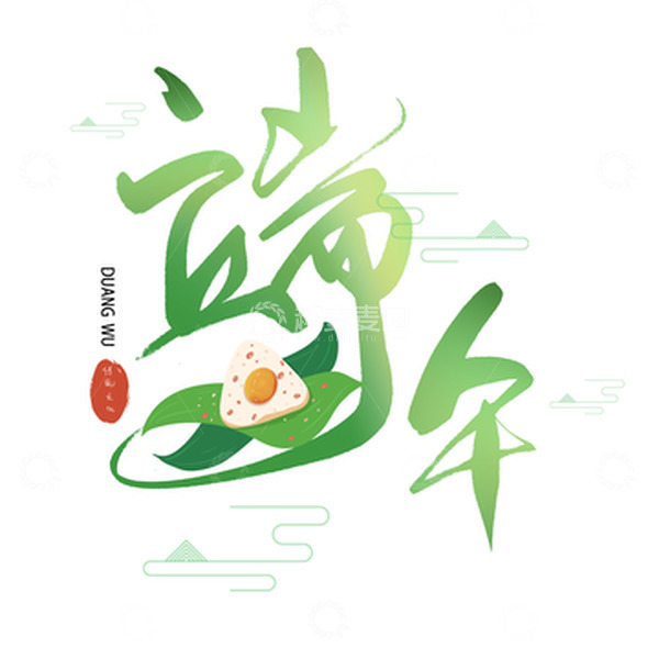 源文件下载【趣麦麦图】端午艺术字元素