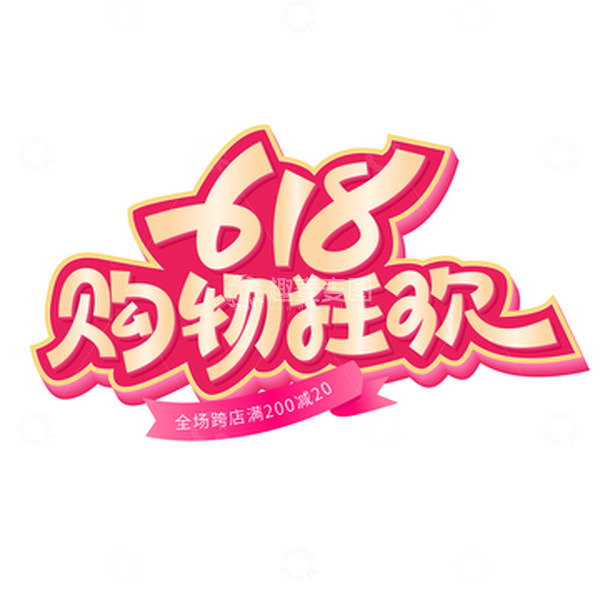 源文件下载【趣麦麦图】-618购物狂欢立体电商节促销艺术字