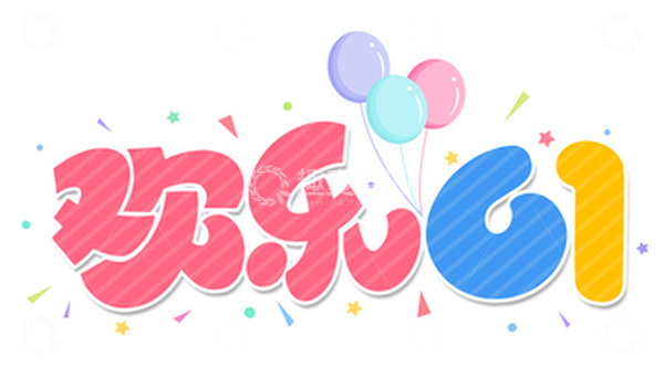 源文件下载【趣麦麦图】卡通可爱欢乐61艺术字海报标题装饰元素