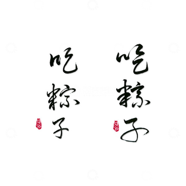 源文件下载【趣麦麦图】端午节吃粽子书法手写字体标题字