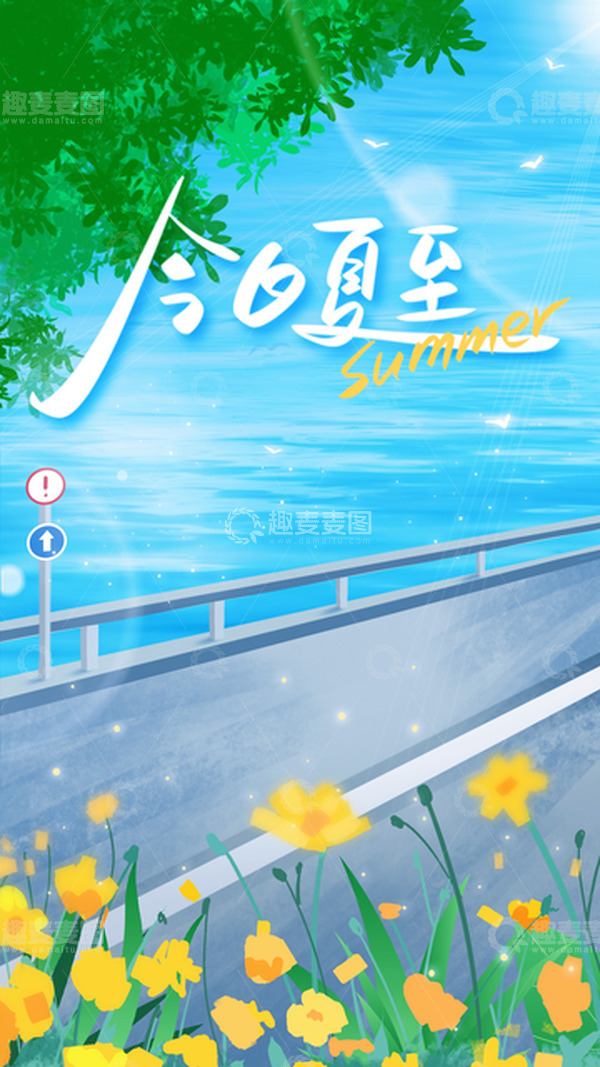 源文件下载【趣麦麦图】夏至清新风景手绘背景