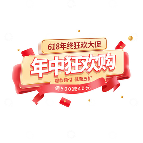 源文件下载【趣麦麦图】618立体标题字