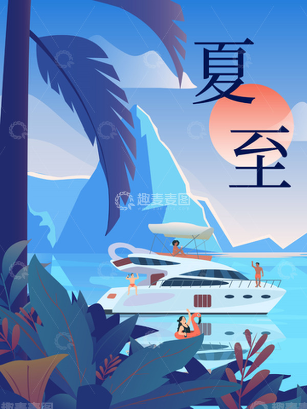 源文件下载【趣麦麦图】夏至游艇游水山水海报背景图