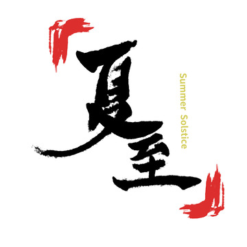 夏至 夏天 毛笔 字体 素材