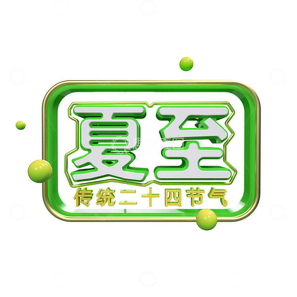 源文件下载【趣麦麦图】3D二十四节气夏至立体字模型