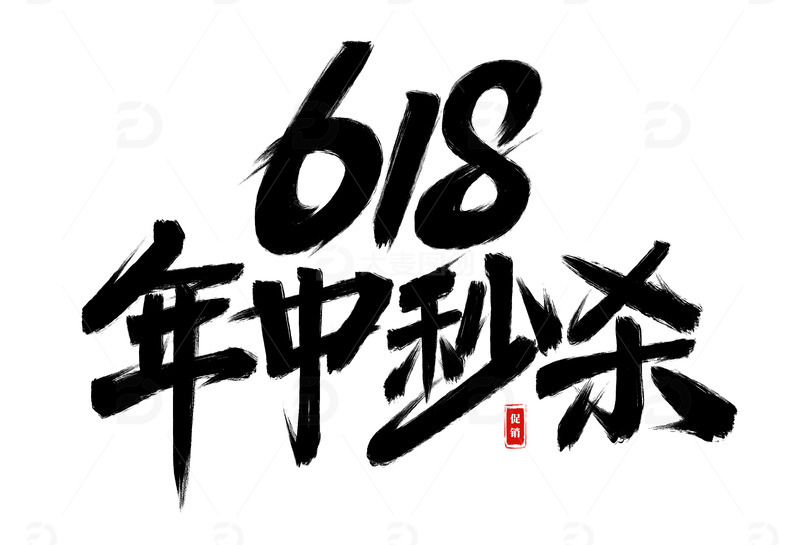 手绘618年中秒杀书法艺术字海报主题